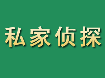 德清市私家正规侦探